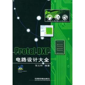 Protel DXP电路设计大全