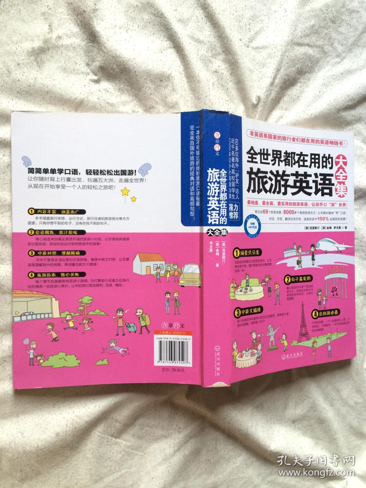 全世界都在用的旅游英语大全集(非英语系国家的旅行者们都在用的英语