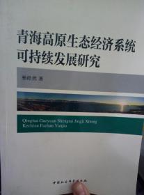 青海高原生态经济系统可持续发展研究