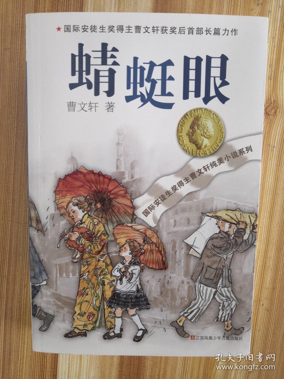 曹文轩纯美小说系列蜻蜓眼