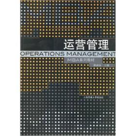 MBA系列教材：运营管理