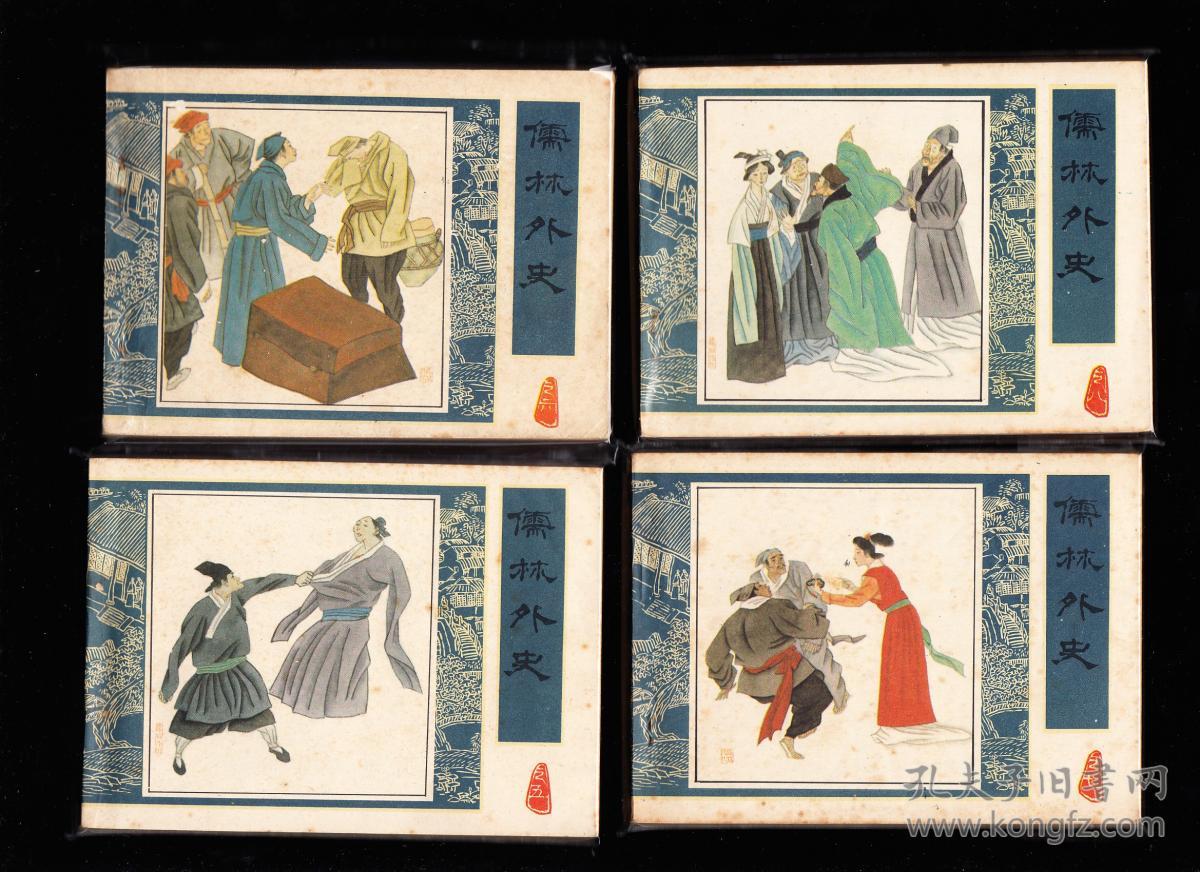 人美版儒林外史连环画一套八本全精品量小套书连环画