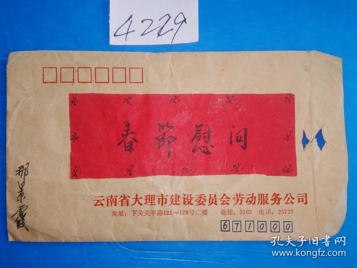 云南大理市 春节慰问信 4229(信封)