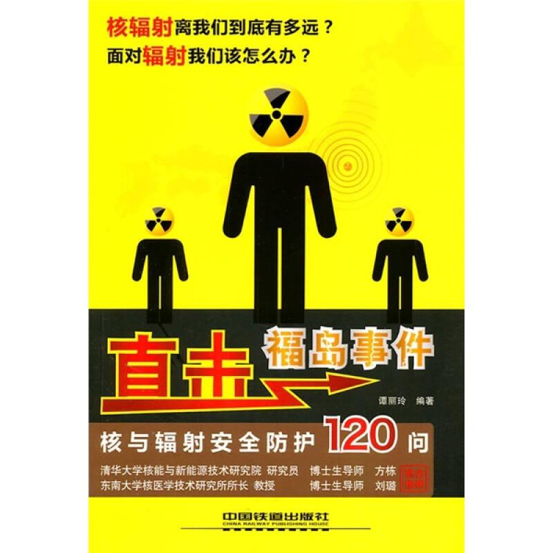 直击福岛事件：核与辐射安全防护120问