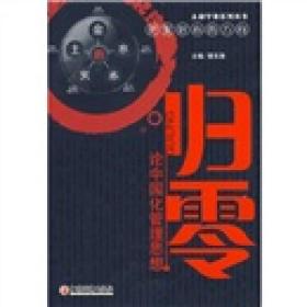 太和学苑系列丛书：归零:论中国化管理思想