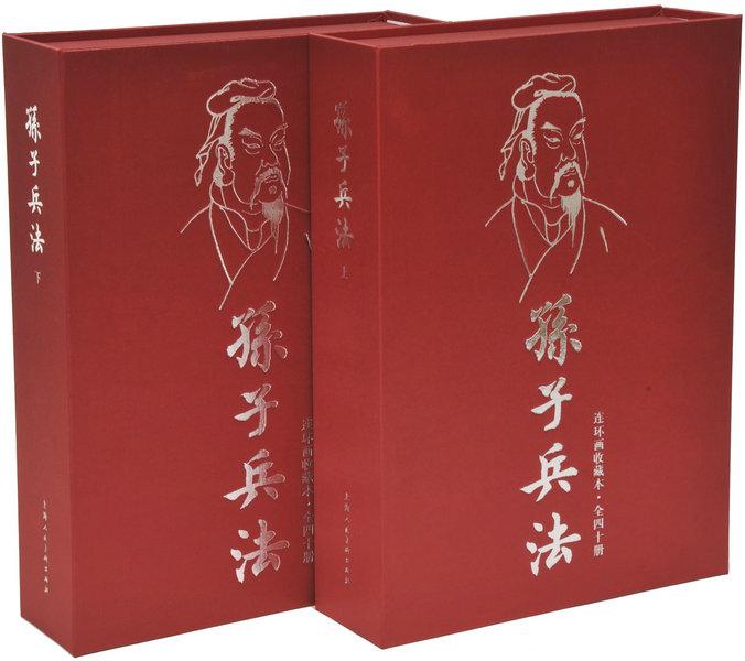 孙子兵法 连环画收藏本 上下两册 盒装全40册 正版特惠