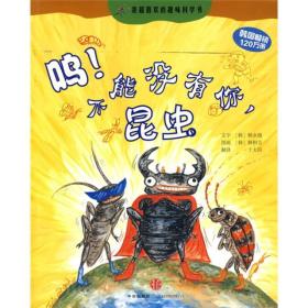 我超喜欢的趣味科学书： 呜！不能没有你，昆虫