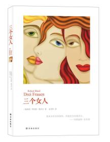 三个女人（穆齐尔中女性主题中短篇小说）