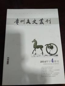 贵州文史从刊(季刊)2014/4