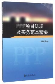 PPP项目法规及实务范本精要