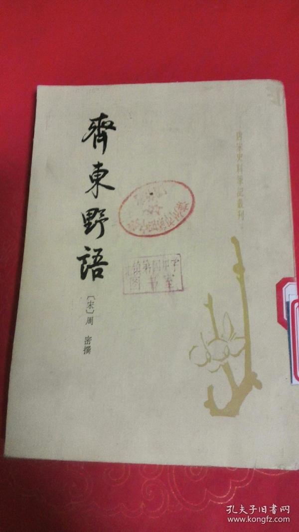 唐宋史料笔记丛刊 齐东野语作者：（宋）周密撰出版社：中华书局出版时间