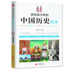 讲给孩子听的中国历史故事·辽西夏金元