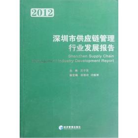 2012深圳市供应链管理行业发展报告