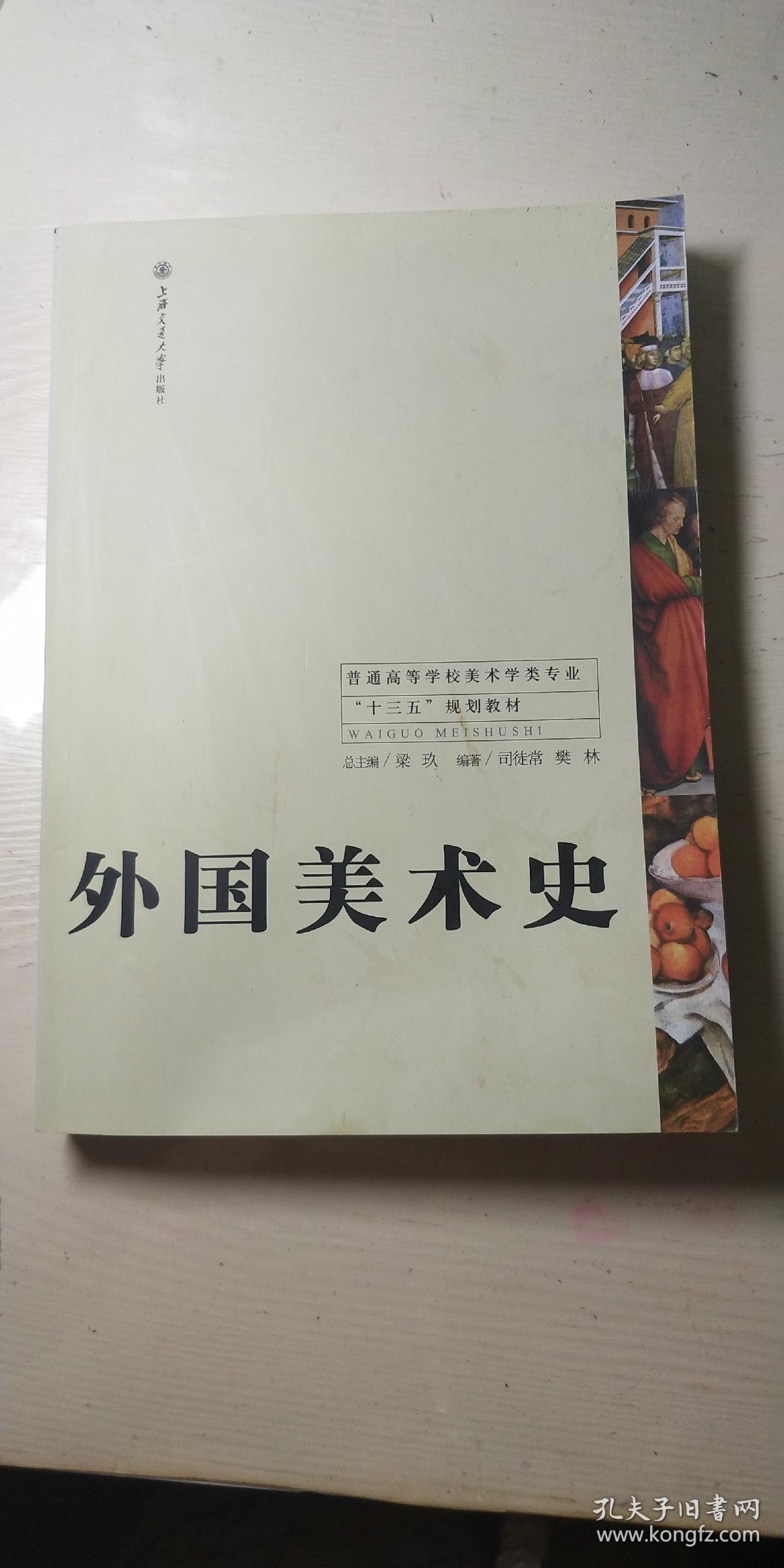 外国美术史普通高等学校美术学类专业十二五规划教材