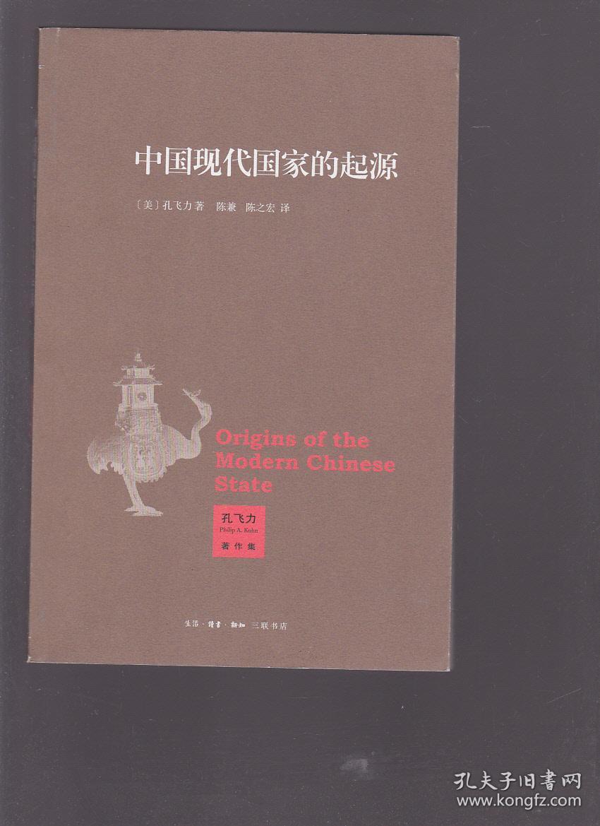 中国现代国家的起源