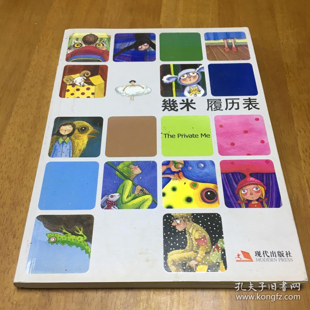 几米经典作品:履历表,.