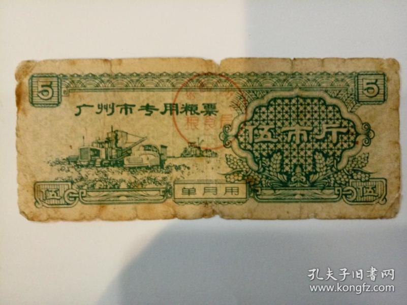 广州市专用粮票 伍市斤 单月用
