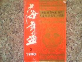 1990年上海年画缩样（5） 32开73页
