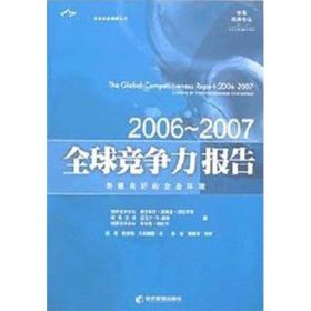 全球竞争力报告（2006-2007）
