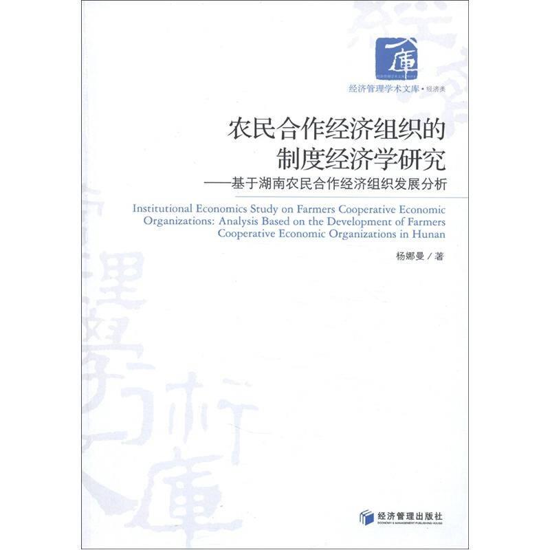 經濟管理學術文庫·經濟類·農民合作經濟組織的制度經濟學研究：基于湖南農民合作經濟組織發展分析