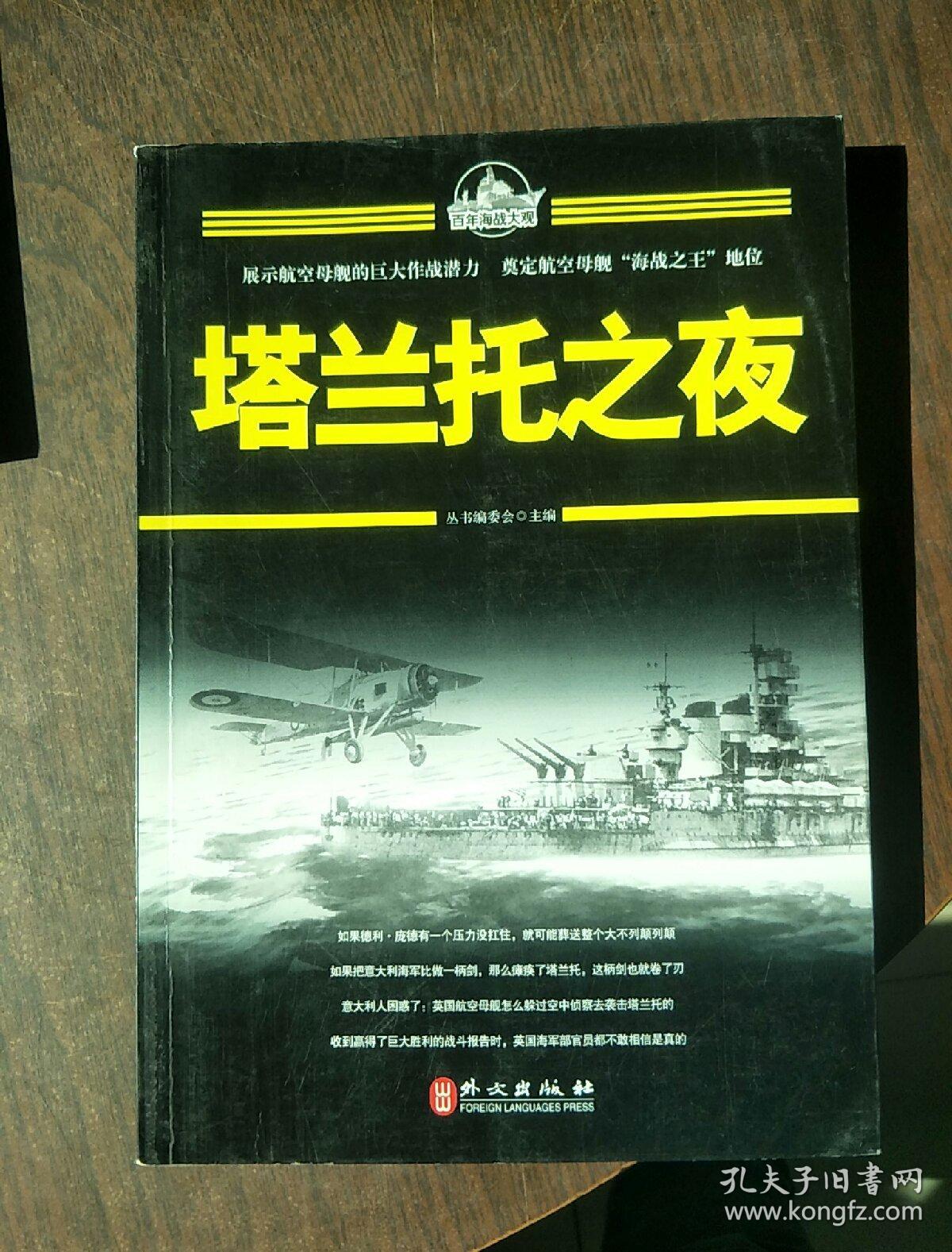 百年海战大观:塔兰托之夜