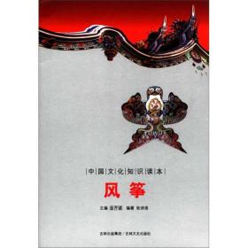 【正版08库】中国文化知识读本： 风筝