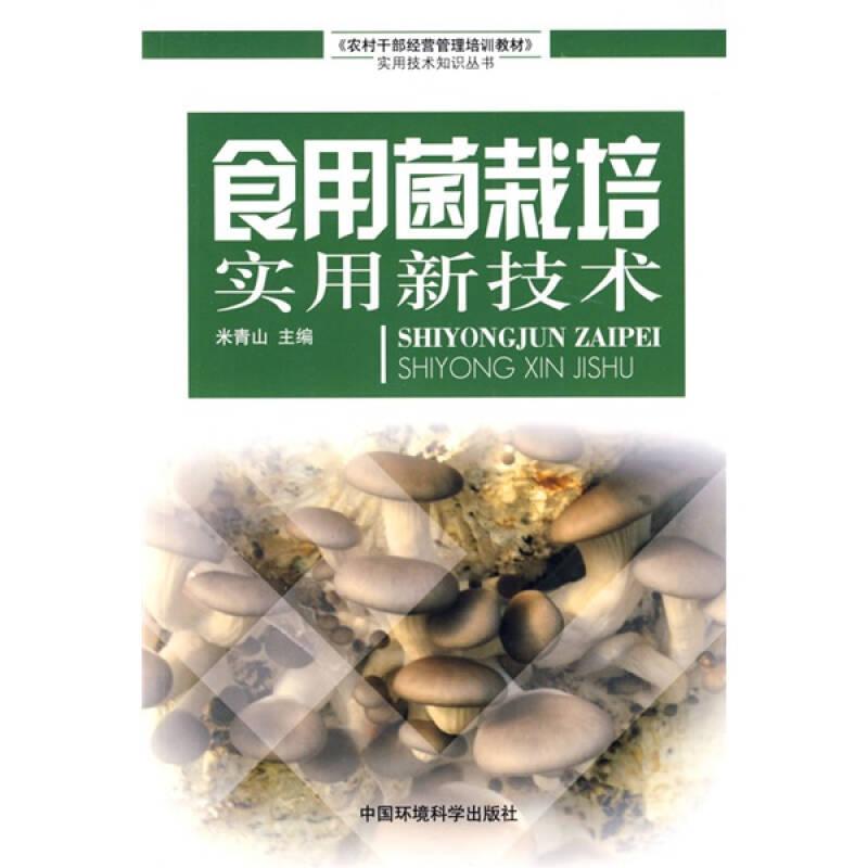 食用菌栽培实用新技术专著米青山主编shiyongjunzaipeishiyongxinjishu