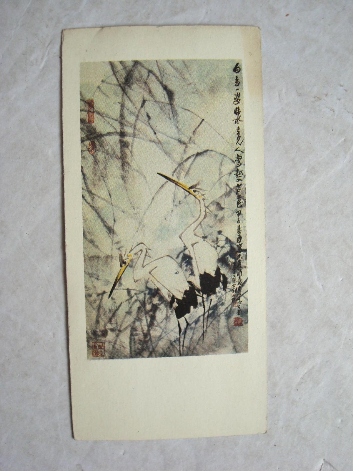 宁波市计划生育委员会 国画卡片（11.5×5.5）《亲爱的读者…》【国画请鉴图】