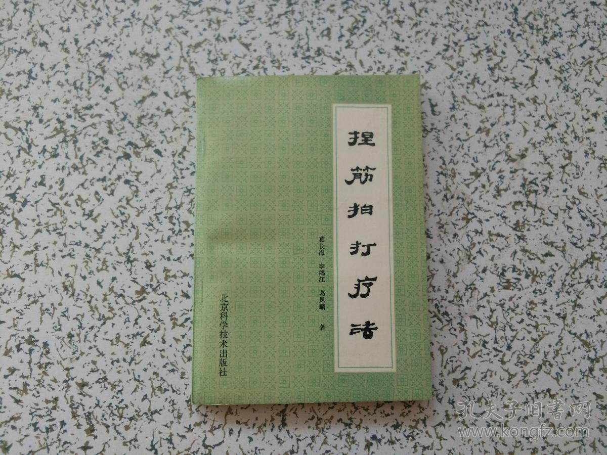 捏筋拍打疗法_葛长海,李鸿江,葛凤麟 著_孔夫子旧书网