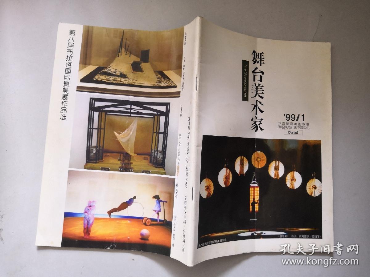 舞台美术家1999.