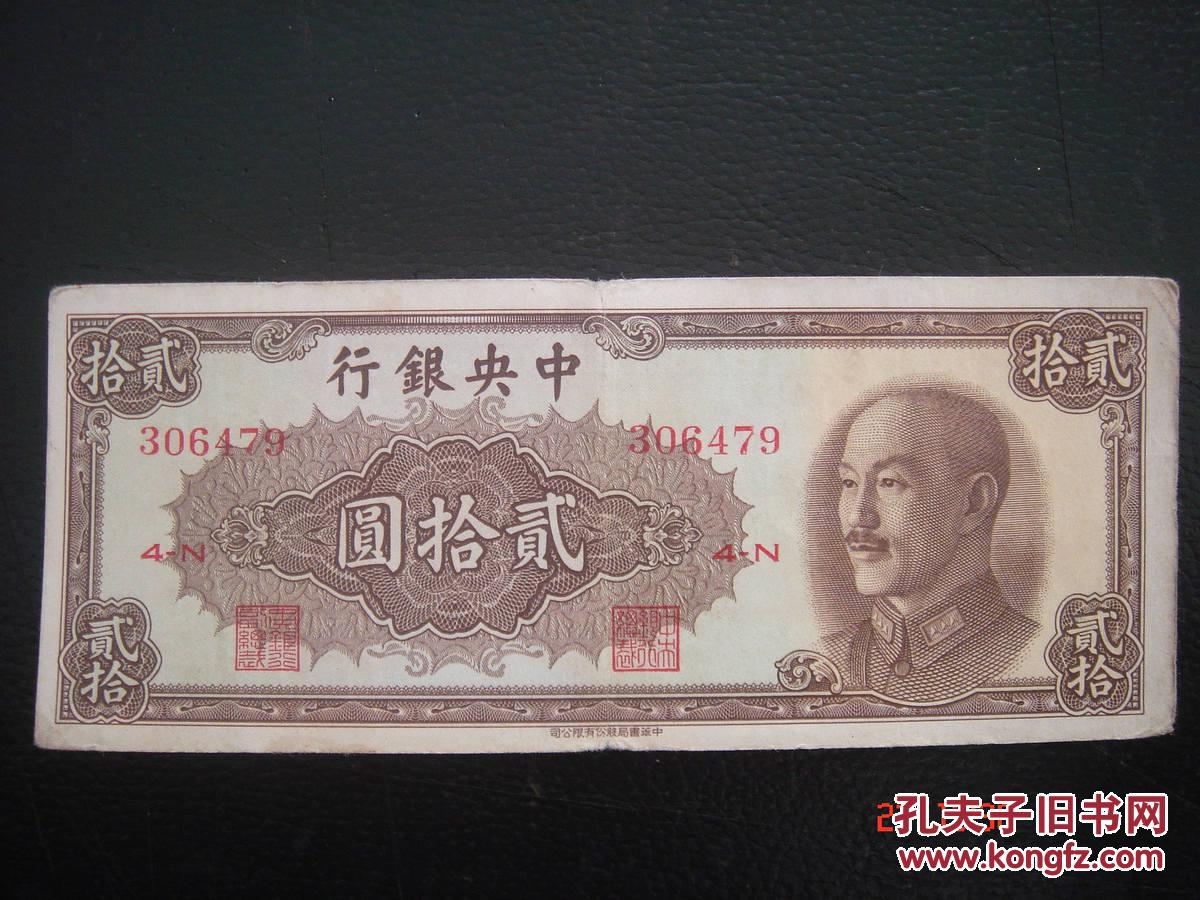 中央银行贰拾圆20元1948年中华书局版号306479保真