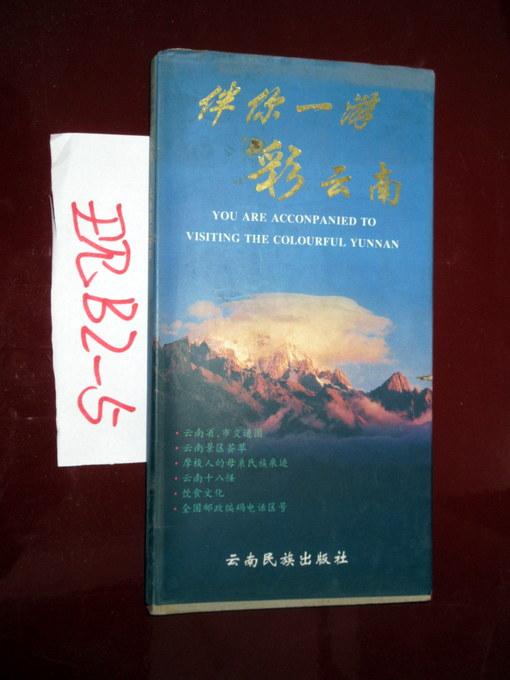伴你一游彩云南  唐弼 孫敏 等著  1996年一版一印