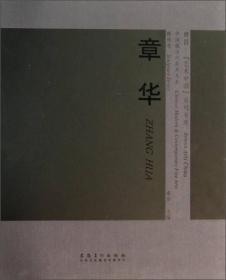 雅昌艺术中国系列书库·中国现当代美术大系：章华