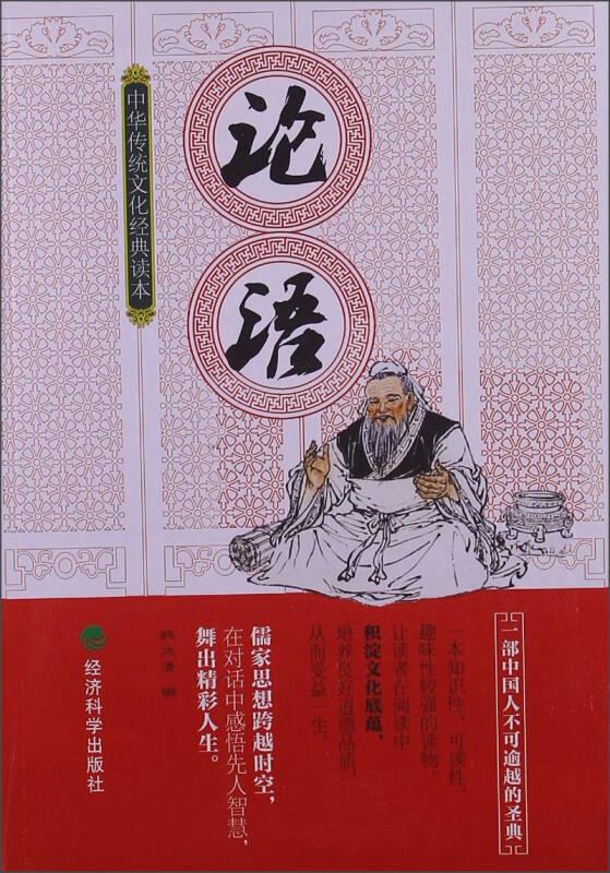 中华传统文化经典读本：论语
