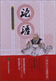 中华传统文化经典读本：论语