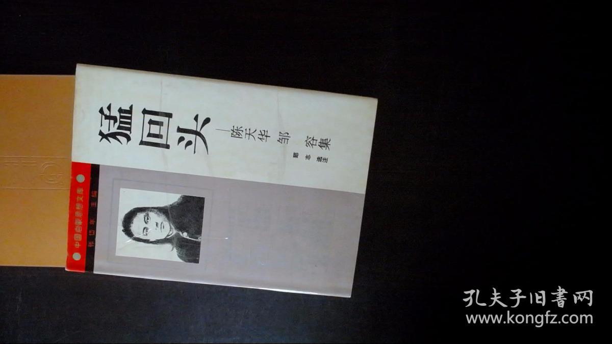 猛回头:中国启蒙思想文库 猛回头 : 陈天华邹容集