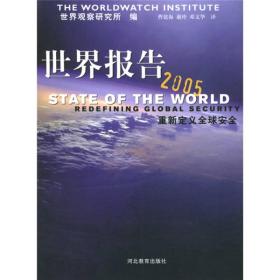 世界报告2005 译者曹建海世界观察研究所 河北教育出版社 9787543456808