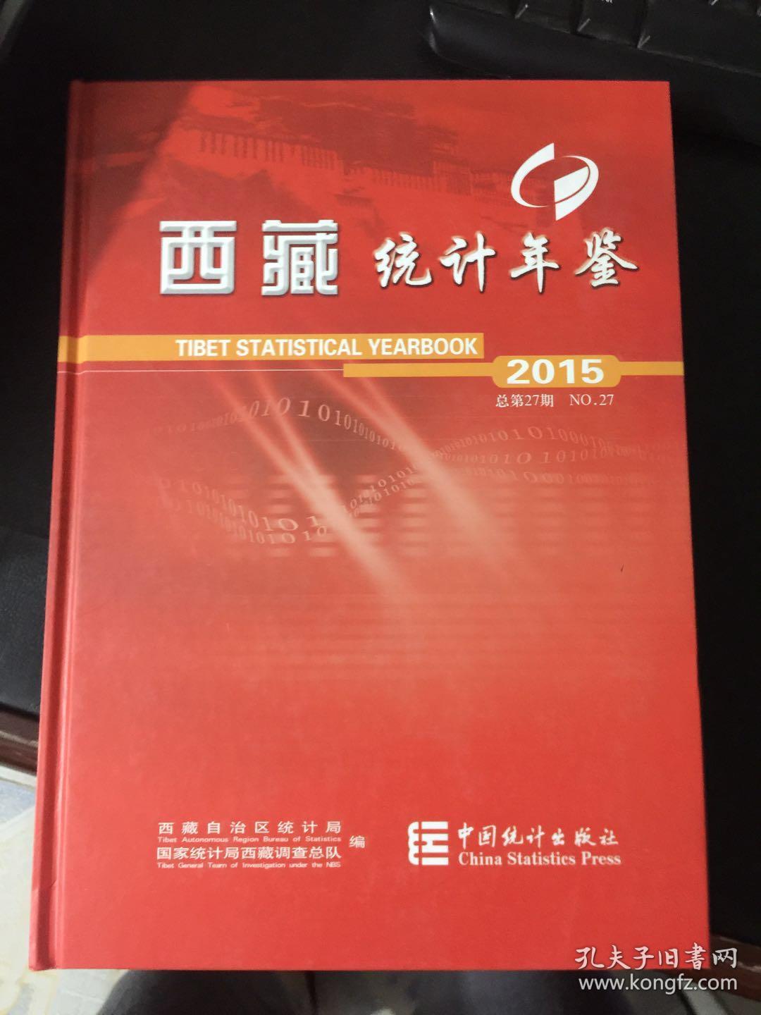 2015西藏统计年鉴-缺光盘