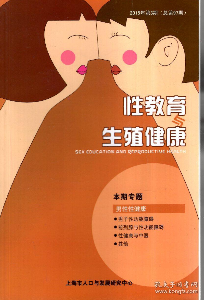 总第97期_《性教育与生殖健康》编辑部_孔夫子旧书网