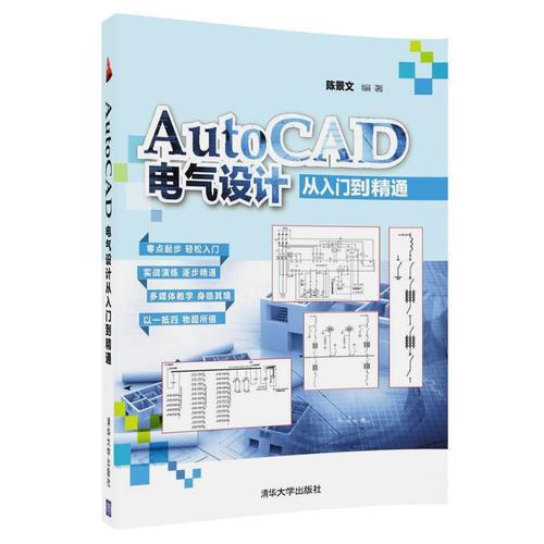 正版书 AutoCAD电气设计从入门到精通