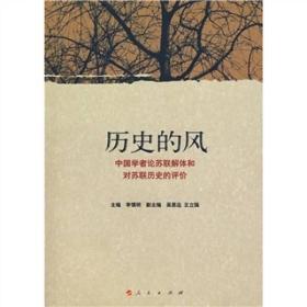 历史的风：中国学者论苏联解体和对苏联历史的评价
