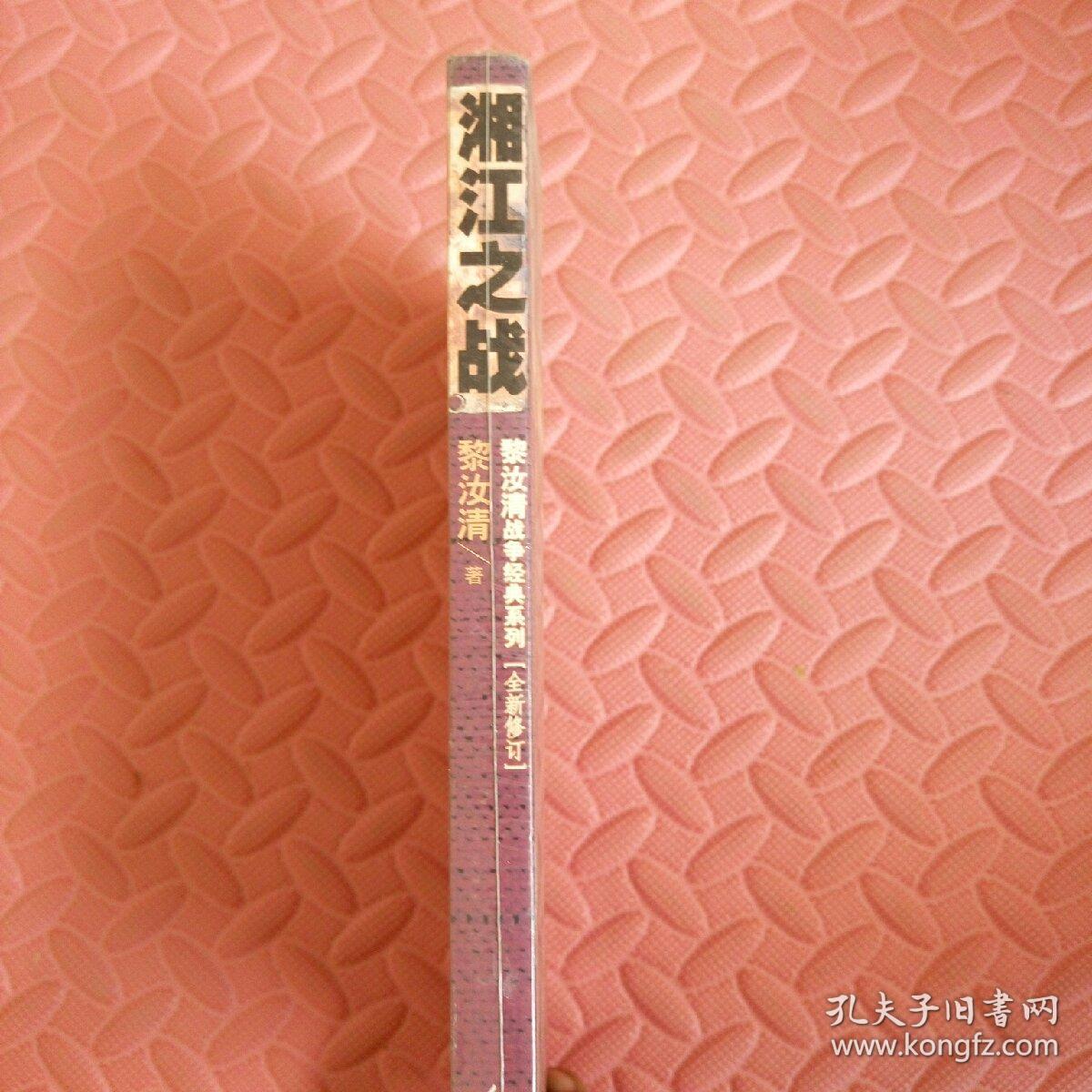 黎汝清战争经典系列:湘江之战