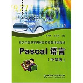 PASCAL语言(中学版)(第2版)