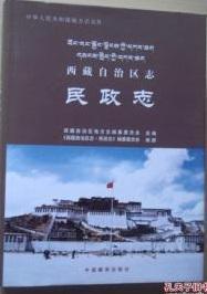 西藏自治区志 民政志