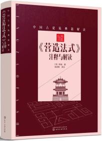 《营造法式》注释与解读