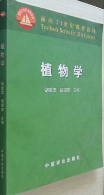 植物学 胡宝忠 中国农业出版社 9787109075399