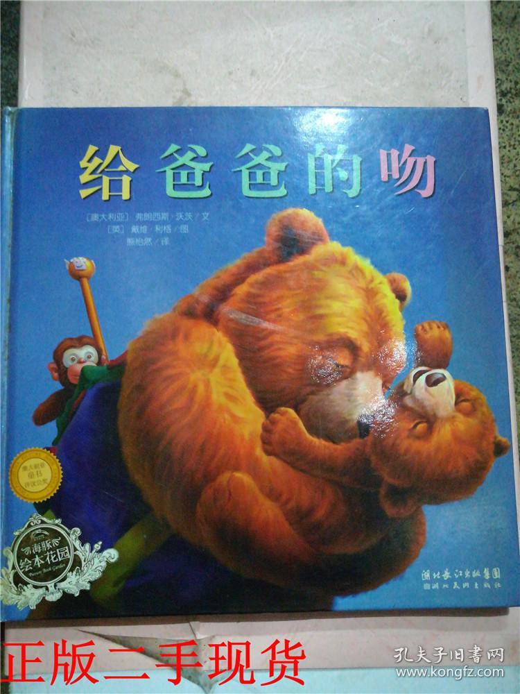 给爸爸的吻【精装】&605a210320j238.7(611)