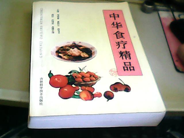 中华 食疗精品 1995年1版1印 16开