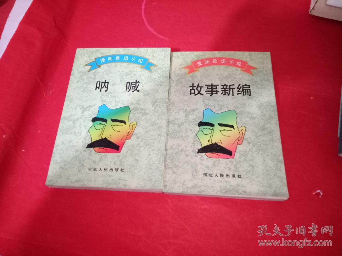 漫画鲁迅小说:故事新编,呐喊_原著 鲁迅 改编 卢金 绘画 赵文彬_孔