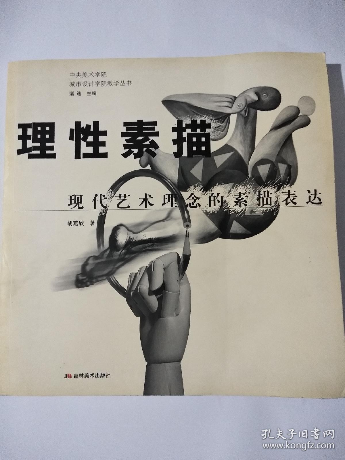 理性素描:现代艺术理念的素描表达